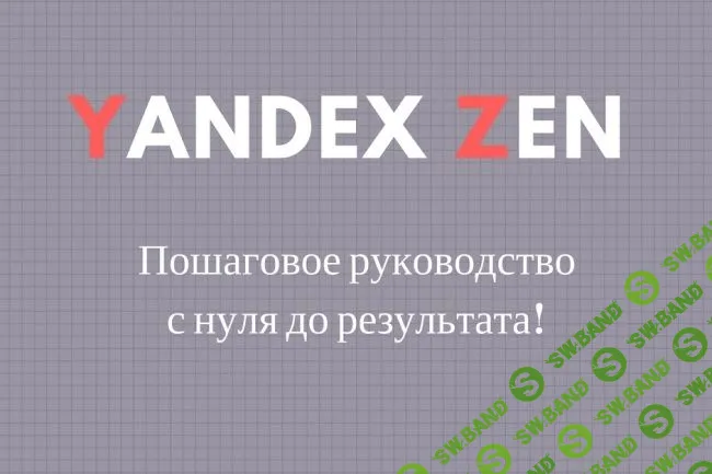 [Артур Stempe] Яндекс дзен создание канала с нуля до результата. Пошаговое руководство (2017)