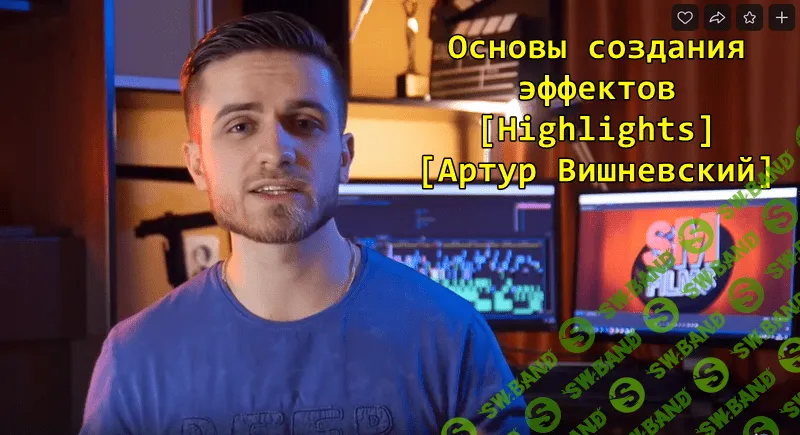 [Артур Вишневский] Основы создания эффектов (2019)