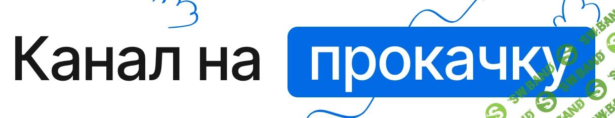 [Артур Халиуллин] Канал на прокачку 5.0. Тариф Мастер (2024)