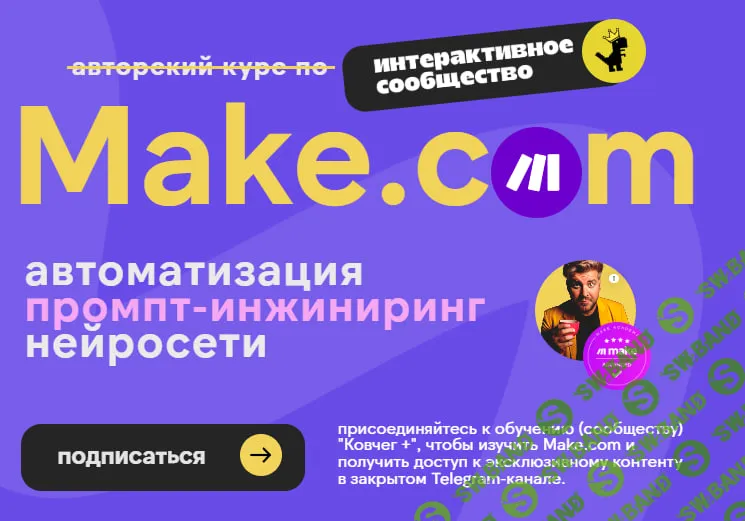 [Артур Хорошев] Make.com: автоматизация промпт-инжиниринг нейросети (июнь 2025)