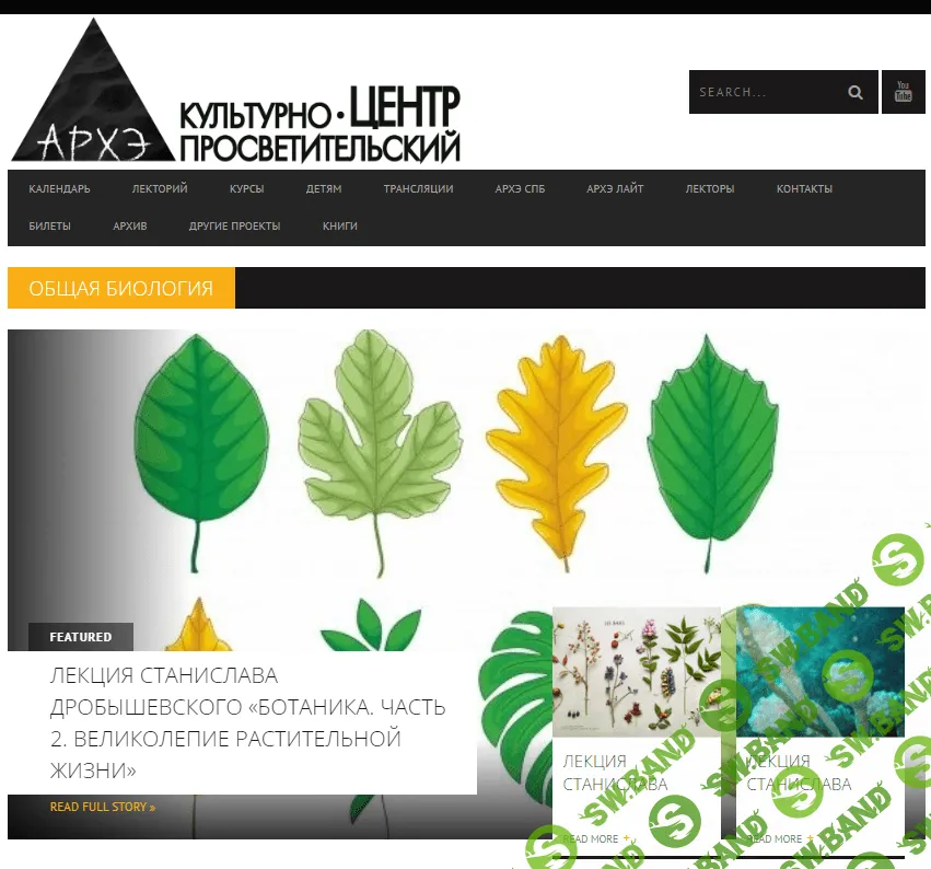 [Архэ] Ботаника (2023)