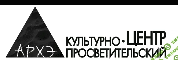 [Архэ] Философия Ханны Арендт. Истоки тоталитаризма (2023)