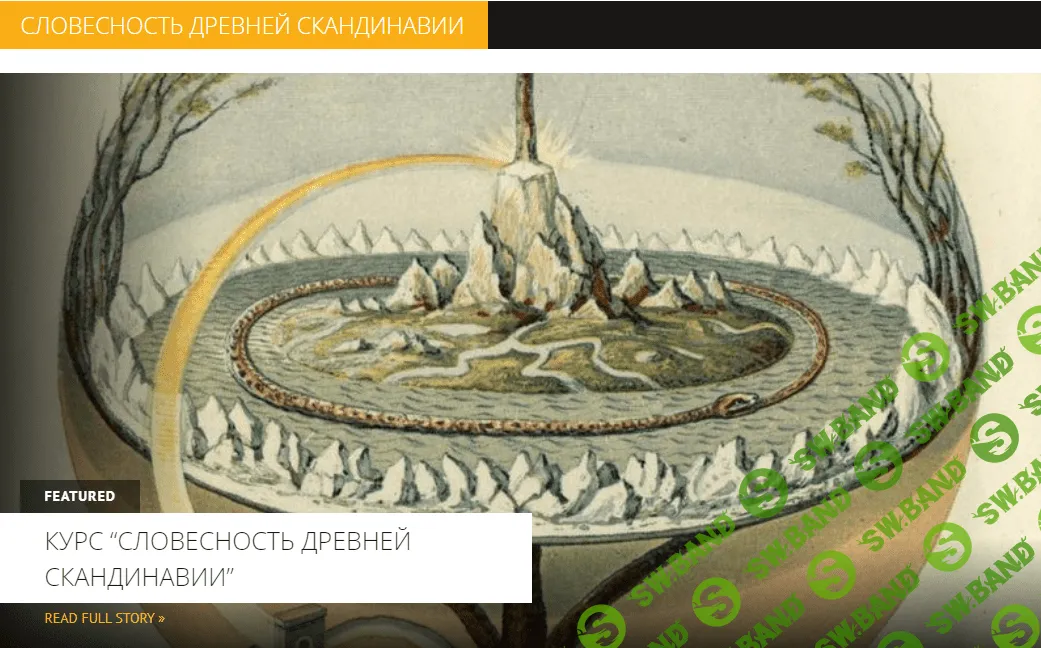 [Архэ] Исландские саги - главные сюжеты (Словесность древней Скандинавии) (2023)