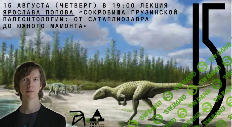 [Архэ, Ярослав Попов] Сокровища грузинской палеонтологии: от сатаплиозавра до южного мамонта (2024)
