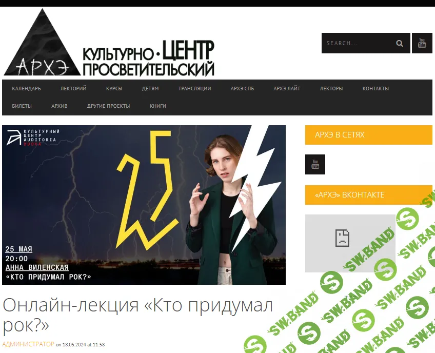 [Архэ] Кто придумал рок (2024)