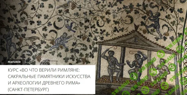 [Архэ, Мария Назарова] Во что верили римляне. Лекция 4. Культ императоров (2023)