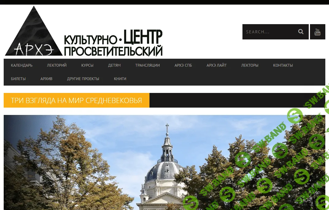 [Архэ] Ойкумена Средневековья и Латинский Запад (Три взгляда на мир Средневековья) (2023)