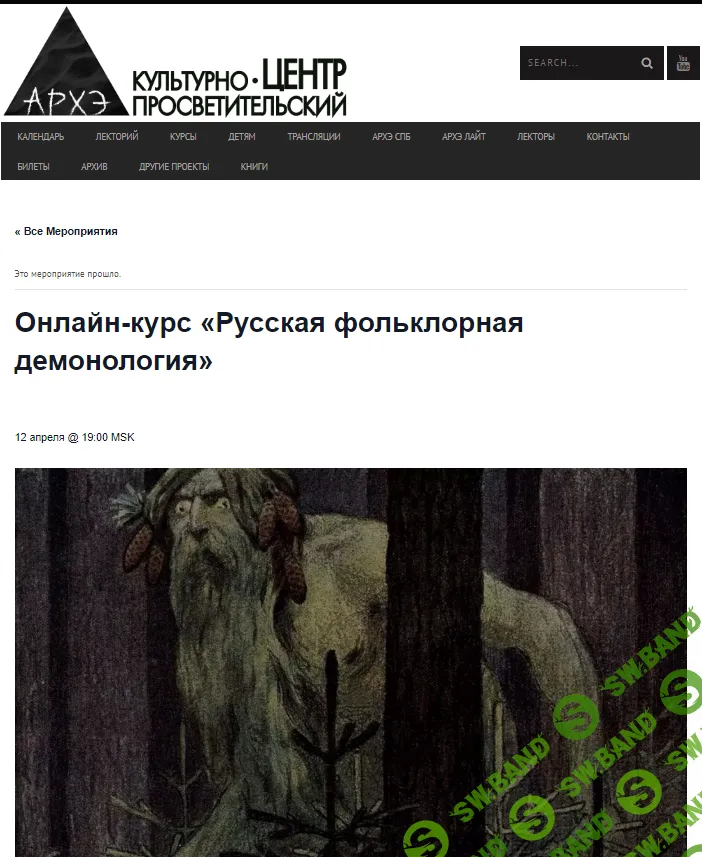 [Архэ] Русская фольклорная демонология (2024)