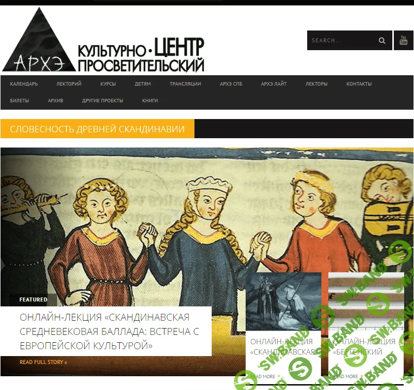 [Архэ] Скандинавская средневековая баллада - наследие эпохи викингов (2023)