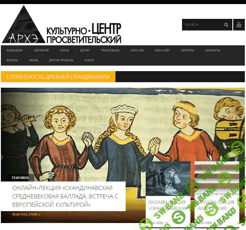 [Архэ] Скандинавская средневековая баллада - встреча с европейской культурой (2023)