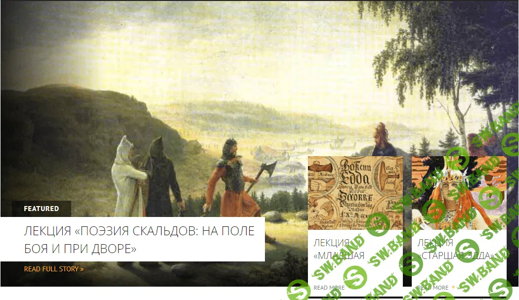 [Архэ] «Старшая Эдда» - истории о рождении, устройстве и конце мира (2023)