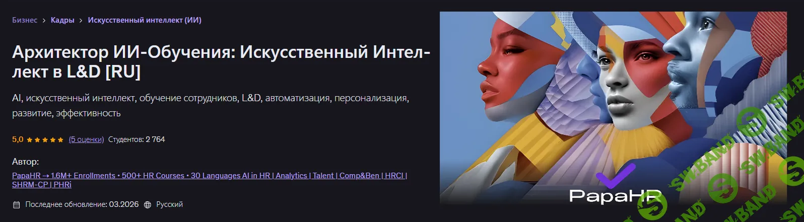 Архитектор ИИ-Обучения: Искусственный Интеллект в L&D [Udemy] [PapaHR]