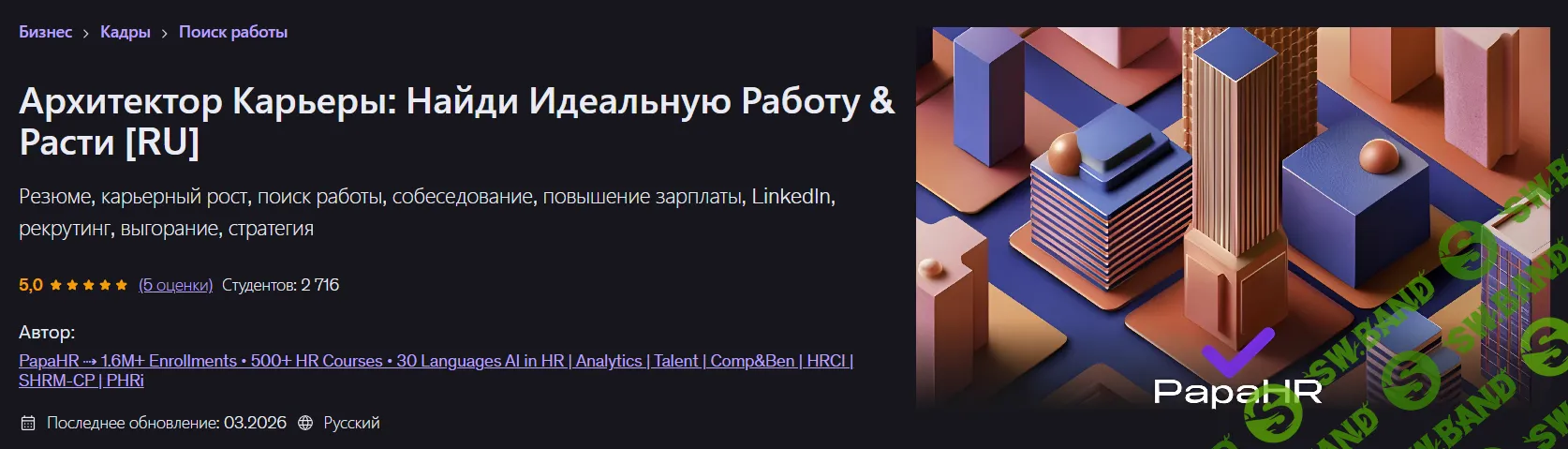 Архитектор Карьеры: Найди Идеальную Работу & Расти [Udemy] [PapaHR]