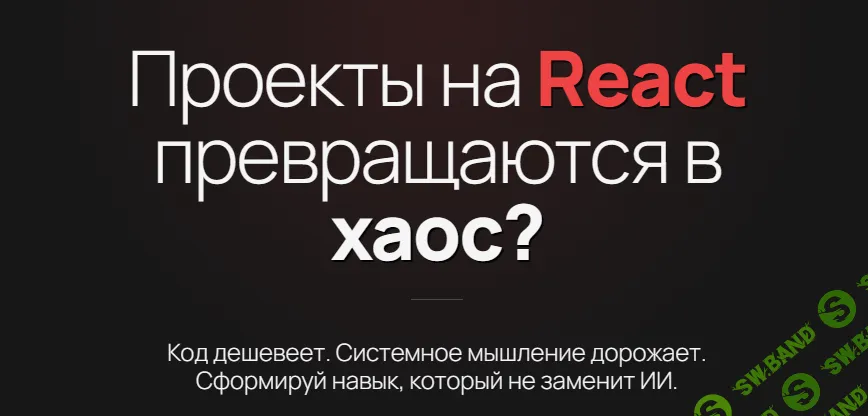 Архитектура Frontend’а для React-разработчиков [Матвей Кленов]