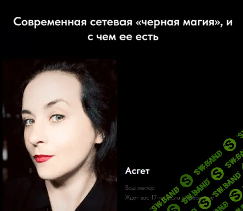 [Асгет] Современная сетевая «черная магия» и с чем ее есть (2024)