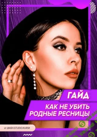 [Ash.studio.kursk] Гайд «Как не убить родные ресницы»