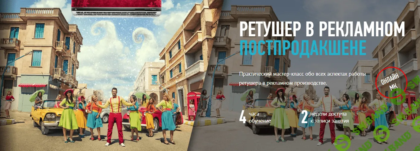 [Ашот Геворкян] Ретушер в рекламном постпродакшене (2017)