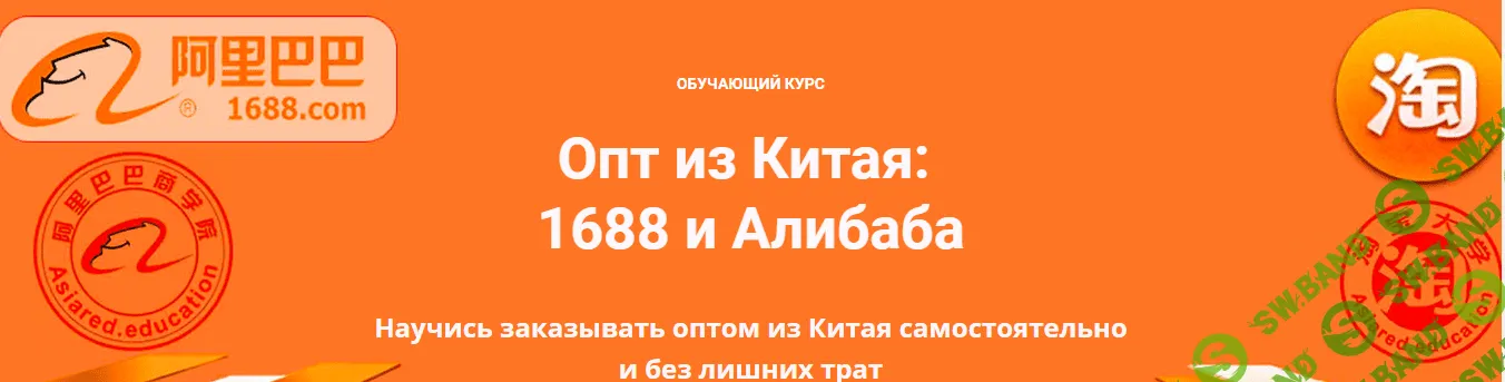 [Asiared Education] Опт из Китая: 1688 и Алибаба (2019)