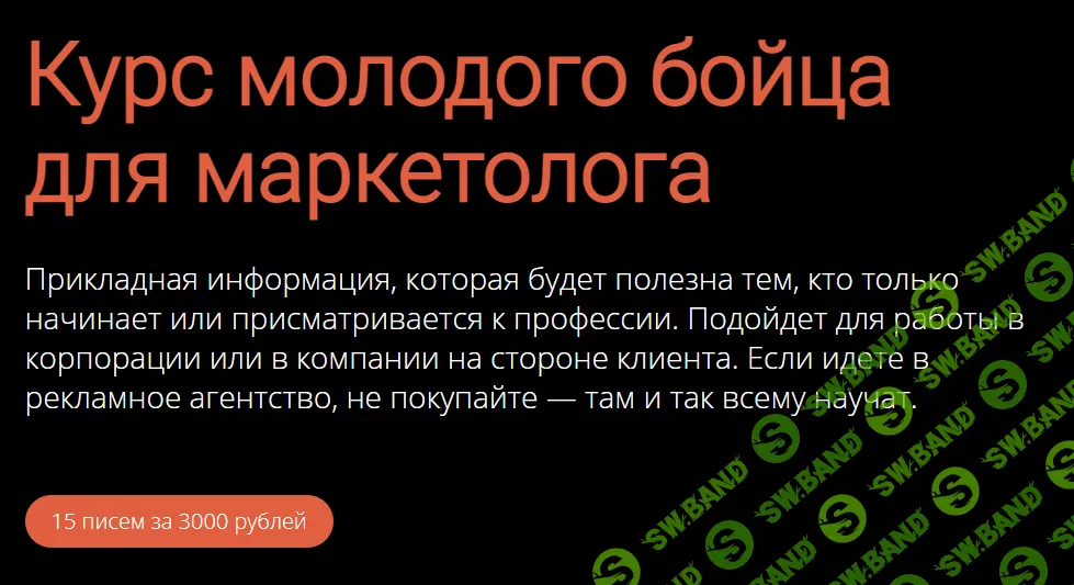 [Ася Челован] Курс молодого бойца для маркетолога (2021)