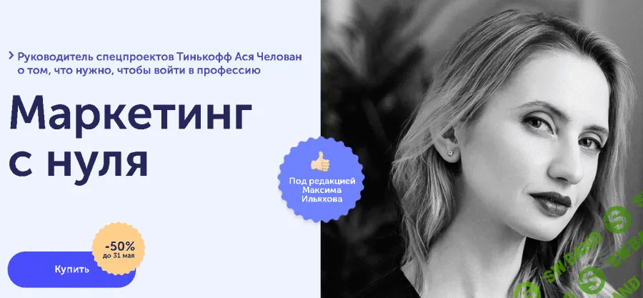 [Ася Челован] Маркетинг с нуля (2021)