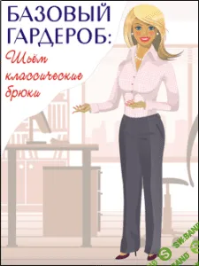 [Ася Минулина] Пошив женских брюк на индивидуальную фигуру (2015)