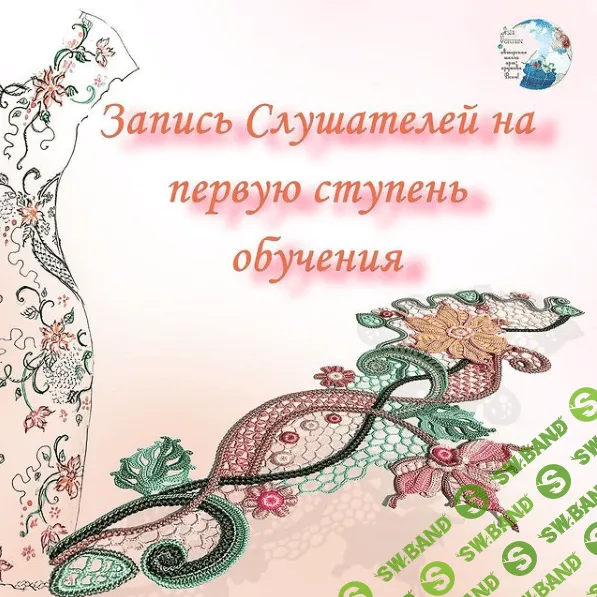 [Ася Вертен] Ирландское кружево. Первая ступень обучения (2021)