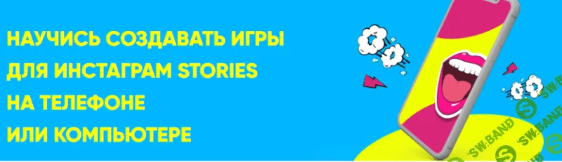 [Ася Жгилева] Курс по созданию игр для Stories (2020)