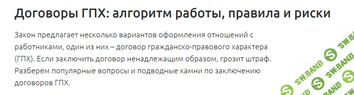 [Аскон] Договоры ГПХ - алгоритм работы, правила и риски (2023)