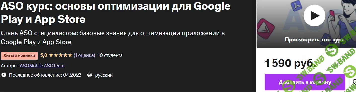 [ASOMobile ASOTeam, udemy] ASO курс основы оптимизации для Google Play и App Store (2023)