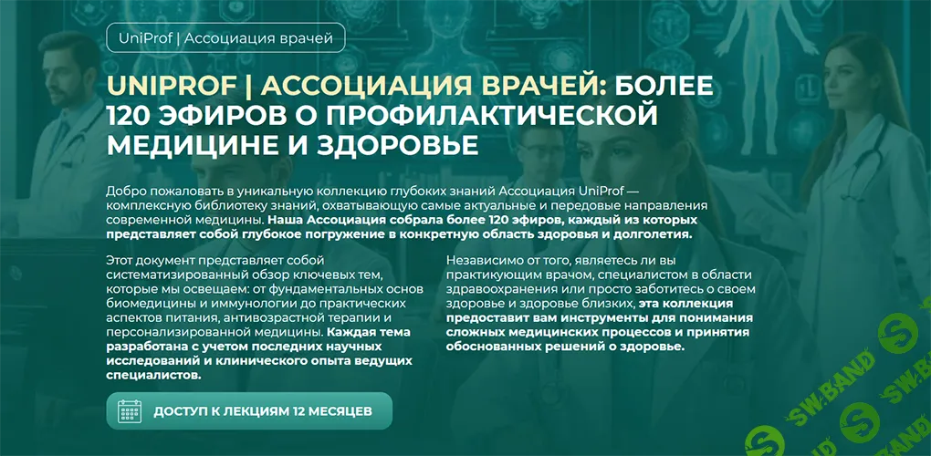 Ассоциация врачей: Более 120 эфиров о профилактической медицине и здоровье [UniProf]