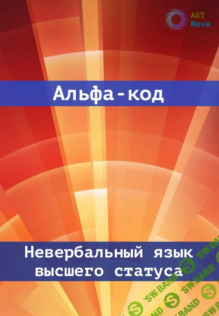 [Ast Nova] Альфа код. Невербальный язык высшего статуса (2024)