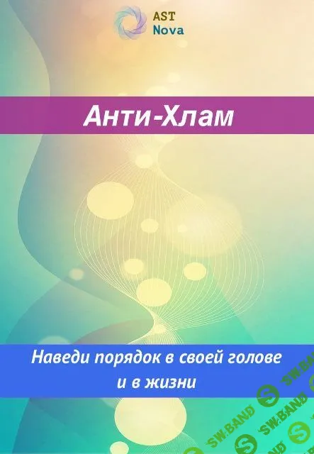 [Ast Nova] Анти-Хлам. Наведи порядок в голове и в жизни (2023)