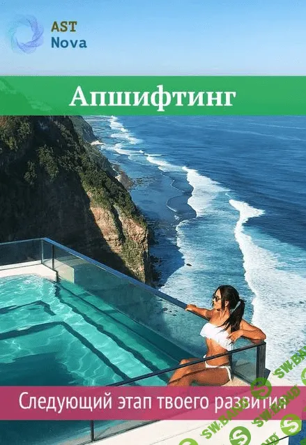 [Ast Nova] Апшифтинг. Следующий этап твоего развития (2021)
