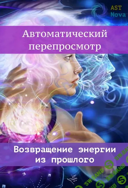 [Ast Nova] Автоматический перепросмотр. Возвращаем энергию из прошлого (2021)