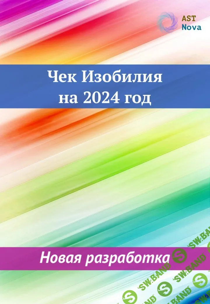 [Ast Nova] Чек Изобилия на 24г. (2023)