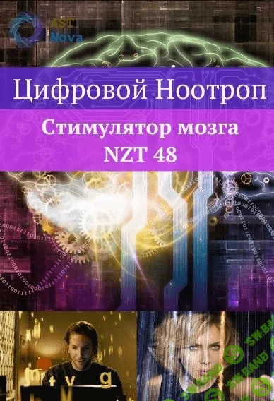 [Ast Nova] Цифровой ноотроп. Стимулятор мозга NZT-48 (2021)