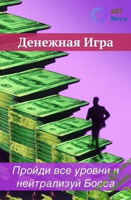 [Ast Nova] Денежная Игра. Проходим все уровни и нейтрализуем Босса (2021)