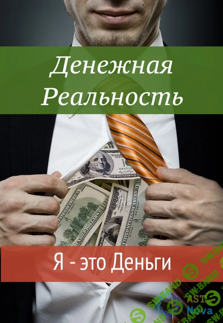 [Ast Nova] Денежная реальность. Я – это Деньги