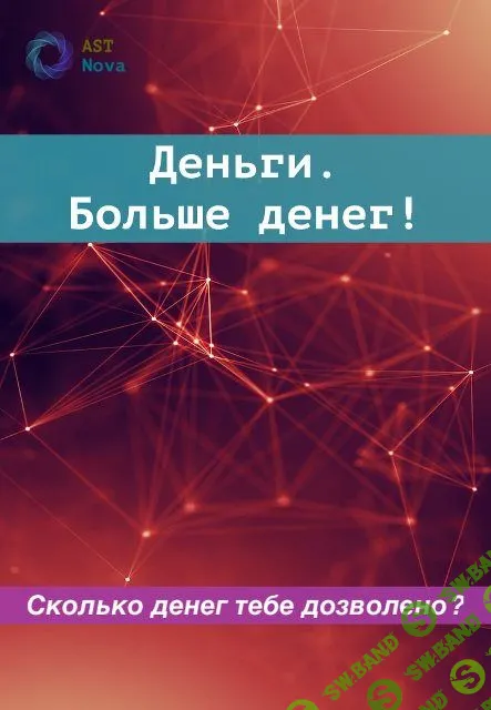 [Ast Nova] Деньги. Больше денег! (2023)