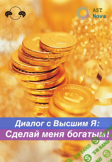 [Ast Nova] Диалог с Высшим Я: Сделай меня богатым! (2022)