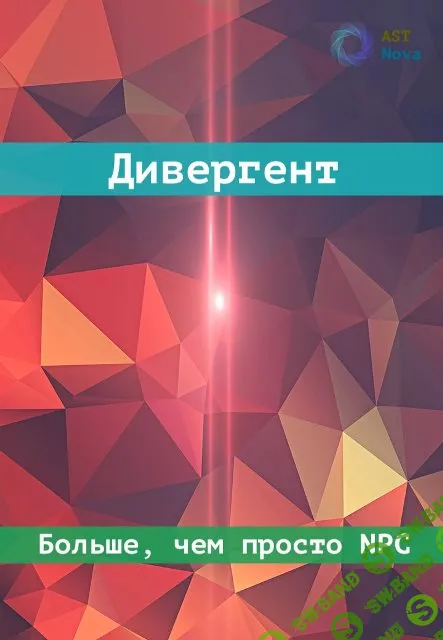[Ast Nova] Дивергент (2024)