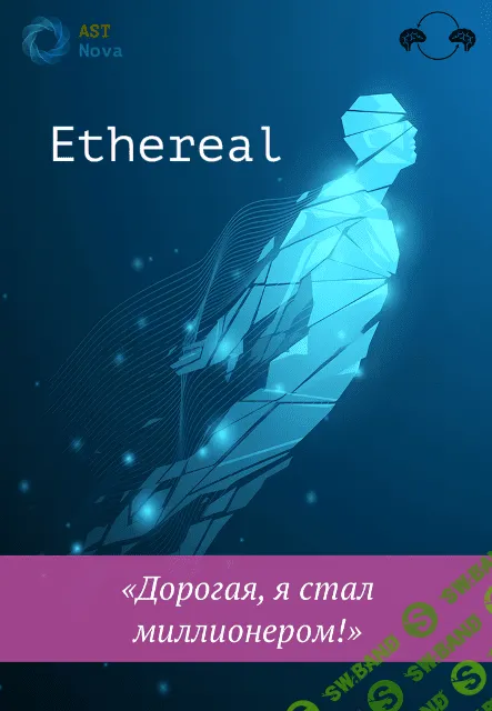 [Ast Nova] Ethereal. «Дорогая, я стал миллионером!» (2023)