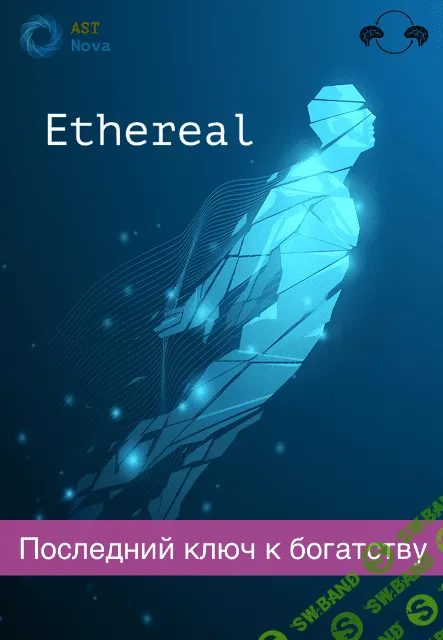 [Ast Nova] Ethereal. Последний ключ к богатству во всем (2023)