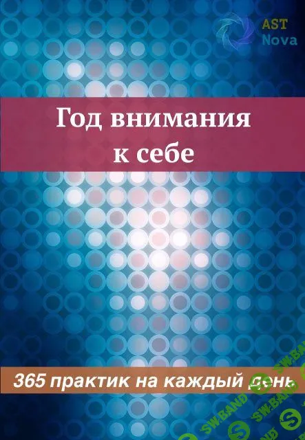 [Ast Nova] Год внимания к себе. 365 практик на каждый день (2023)
