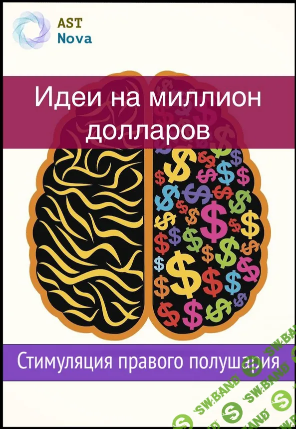 [Ast Nova] Идеи на миллион $$$. Стимуляция правого полушария (2021)