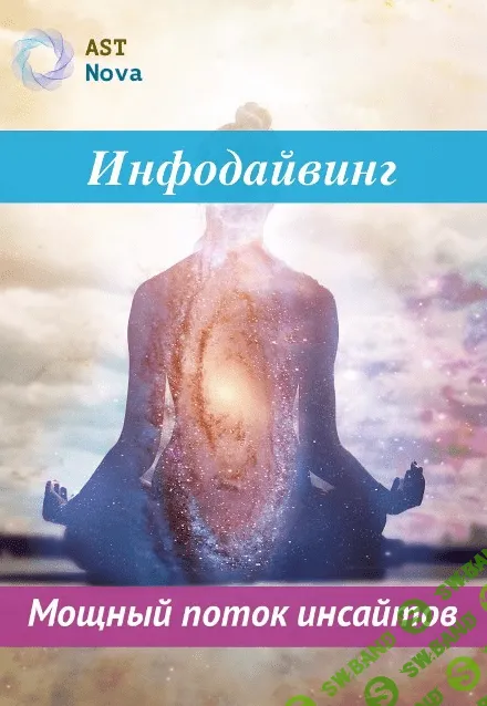 [Ast Nova] Инфодайвинг. Мощный поток инсайтов (2022)