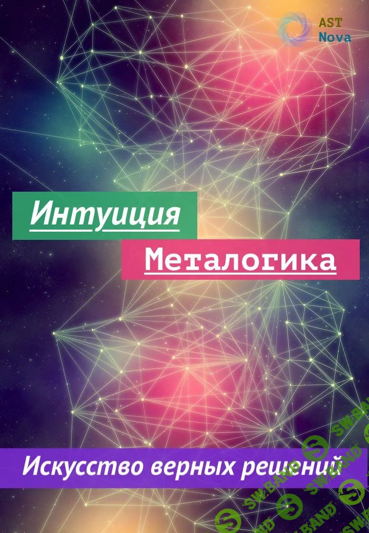 [Ast Nova] Интуиция. Металогика. Искусство принятия верных решений (2023)