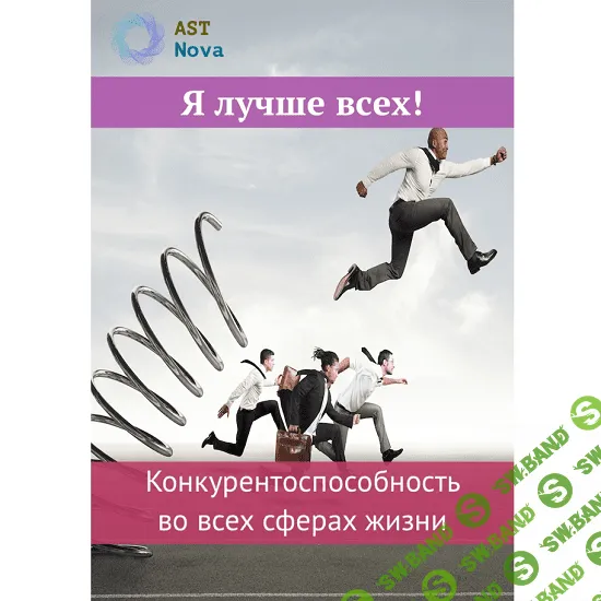[Ast Nova] Я лучше всех! Конкурентоспособность во всех сферах жизни (2021)