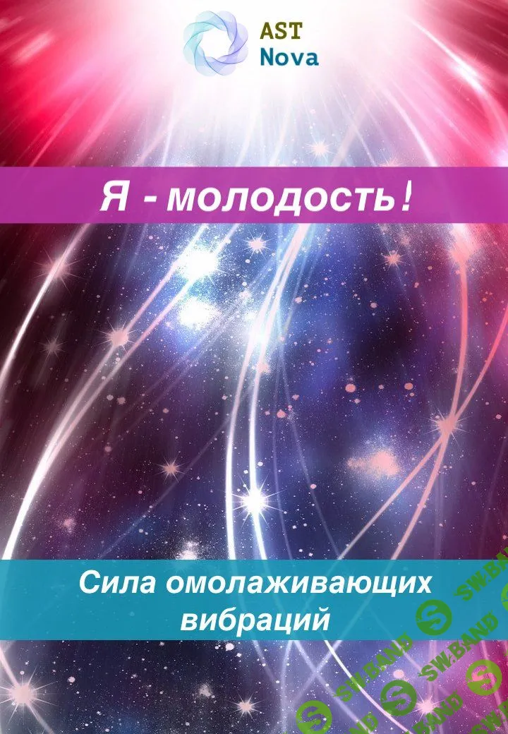 [Ast Nova] Я – молодость! Сила омолаживающих вибраций (2023)