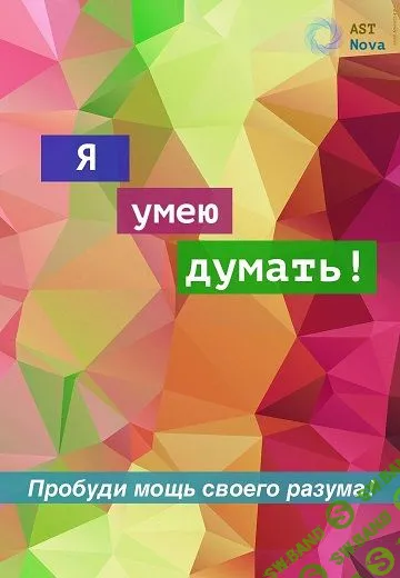 [Ast Nova] Я умею думать! (2023)